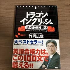 ドラゴン・イングリッシュ 基本英文100【CDつき】のサムネイル