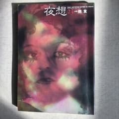 古雑誌】夜想 23 特集: 飽食 1988年初版 ペヨトル工房 - メルカリ
