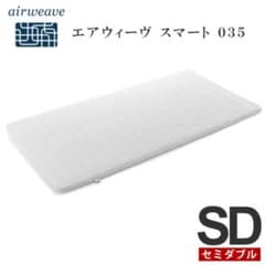 エアウィーヴ スマート035 セミダブル マットレス 高反発 - メルカリ