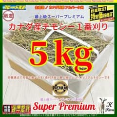 カナダ産 チモシー 50kg スーパープレミアム （１番刈り）最上質アルバータ州 カナダ産 チモシー 5kg スーパープレミアム 1番刈り - メルカリ