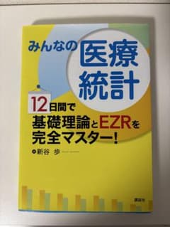 みんなの医療統計 12日間で基礎理論とEZRを完全マスター！ 新谷歩のサムネイル