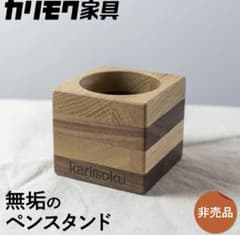 カリモク　ペンスタンド　鉛筆立て　ペン立て　文房具　文具 2個セット カリモク ペンスタンド 鉛筆立て ペン立て 文房具 文具