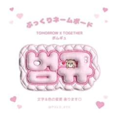 ぷっくりネームボード♡TXT ボムギュ トゥバ - メルカリ