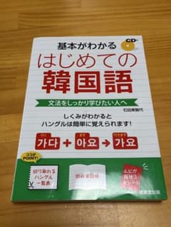 基本がわかるはじめての韓国語 : 文法をしっかり学びたい人へのサムネイル