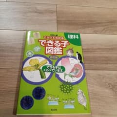 中学入試 くらべてわかるできる子図鑑 理科のサムネイル
