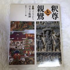 釈尊と親鸞　インドから日本への軌跡のサムネイル