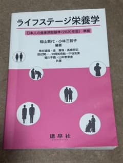 ライフステージ栄養学 日本人の食事摂取基準のサムネイル