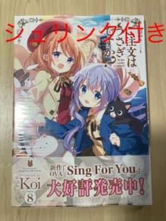 ご注文はうさぎですか？ 8巻のサムネイル