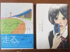 ランナー　ありふれた風景画　あさのあつこのサムネイル