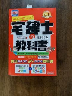 2023年度版 みんなが欲しかった! 宅建士の教科書のサムネイル