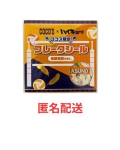 ハイキュー　ココスモーニング限定　フレークシール　烏野高校のサムネイル