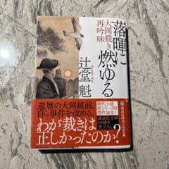 落暉に燃ゆる 大岡裁き再吟味のサムネイル