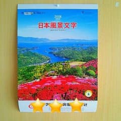 ☆2018☆風景カレンダー☆のサムネイル