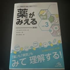 薬がみえる = Pharmacology:An Illustrated Ref…のサムネイル