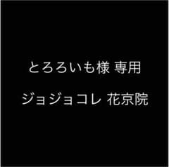 とろろいも様専用 花京院のサムネイル
