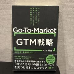 GTM(Go-To-Market)戦略の教科書 マーケティング・営業・CSを成…のサムネイル