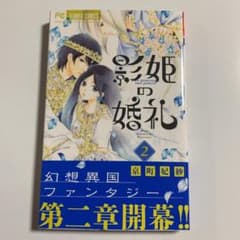 影姫の婚礼 2のサムネイル