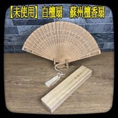 新品】高級中国蘇州檀香扇 白檀 透かし彫り 木箱入り アンティーク