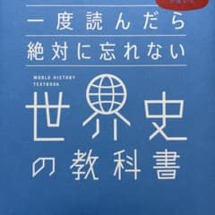 一度読んだら絶対に忘れない世界史の教科書 公立高校教師YouTuberが書いたのサムネイル