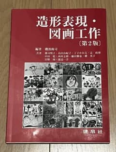 造形表現・図画工作 第2版のサムネイル