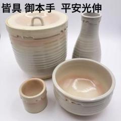 御本手皆具平安光伸 m47780881653_1.jpg?1730350821
