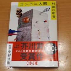 コンビニ人間のサムネイル