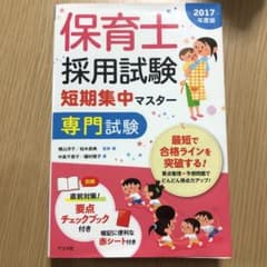 保育士採用試験短期集中マスター専門試験 [2017年度版]のサムネイル