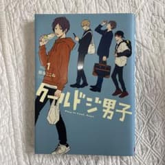 クールドジ男子 1のサムネイル