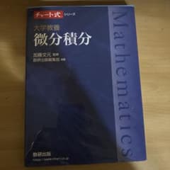 大学教養 微分積分 チャート式シリーズのサムネイル