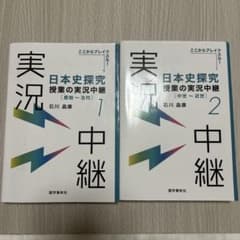 日本史探究 授業の実況中継 1.2のサムネイル