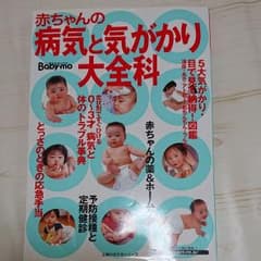 赤ちゃんの病気と気がかり大全科のサムネイル