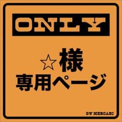 ⭐︎様専用のサムネイル
