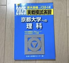 駿台 京都大学への理科 実践模試演習 2025 - メルカリ