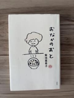 おなかのおと 菊池亜希子 文藝春秋のサムネイル