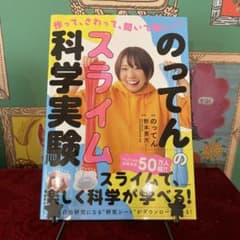 のってんのスライム科学実験のサムネイル