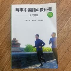 ’20 時事中国語の教科書 CD付のサムネイル
