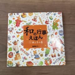 「和」の行事えほん 2(秋と冬の巻)のサムネイル