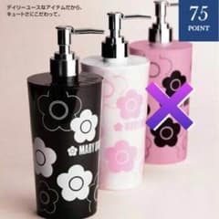 【なちなち様専用】マリークワント❁﻿シャンプーボトル ディスペンサーのサムネイル