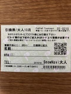 ひろき様専用パルコール嬬恋スノーリゾートリフト引換券のサムネイル