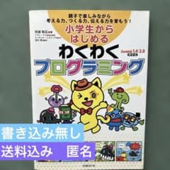 小学生からはじめるわくわくプログラミング : 親子で楽しみながら考える力、つく…のサムネイル