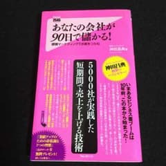 ■複数購入割引あり■あなたの会社が90日で儲かる！のサムネイル