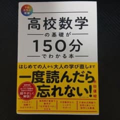 一度読んだら忘れない！高校数学の基礎が150分でわかる本のサムネイル
