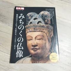 みちのくの仏像 東北のカミとなった仏たちのサムネイル
