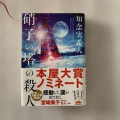 硝子の塔の殺人　単行本のサムネイル