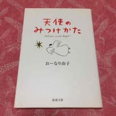 『天使のみつけかた』のサムネイル