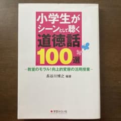 小学生がシーンとして聴く道徳話100選のサムネイル