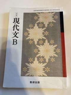 現代文B 改訂版 数研出版 高等学校国語科用 教科書のサムネイル