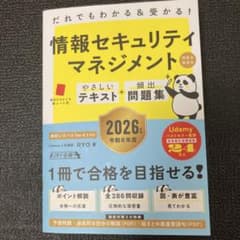 情報セキュリティマネジメント　2026年度版テキスト+頻出問題集のサムネイル