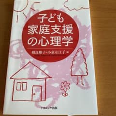 子ども家庭支援の心理学のサムネイル