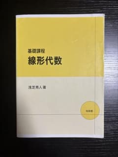 基礎課程 線形代数（浅芝秀人）のサムネイル